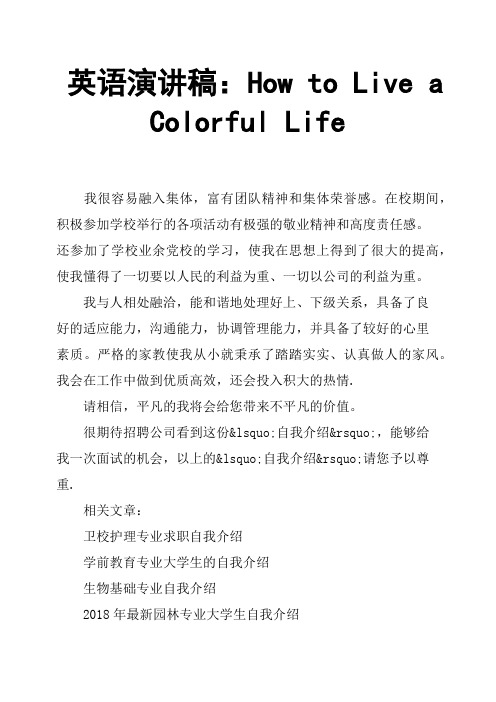 英语演讲稿：How to Live a Colorful Life