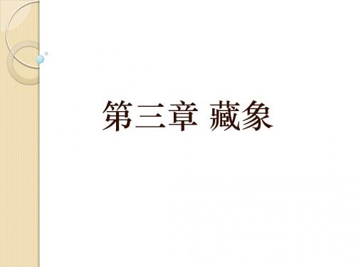 第三章 藏象1