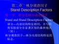 第二章林分标准地调查课件