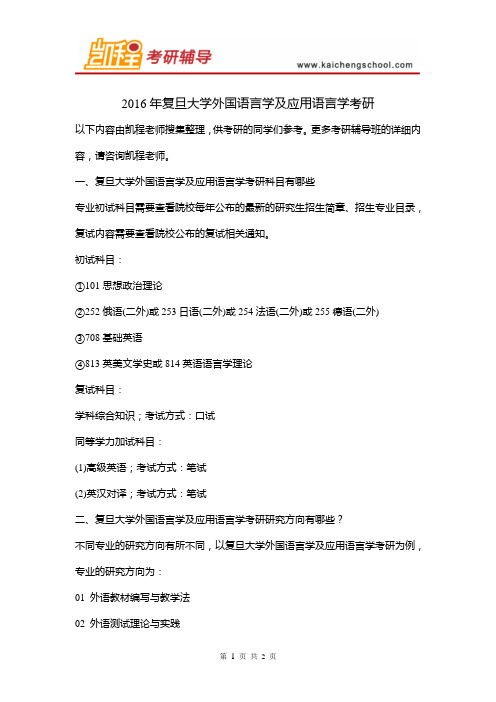 2016年复旦大学外国语言学及应用语言学考研