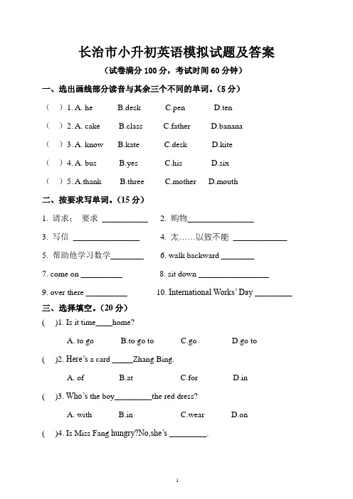 长治市小升初英语模拟试题及答案