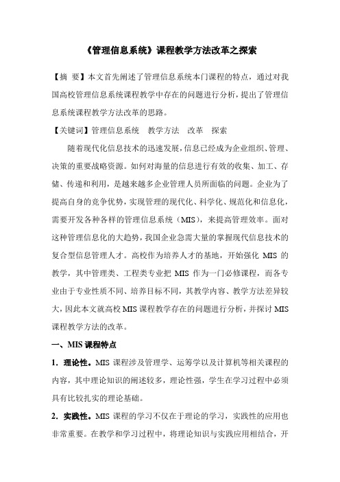 《管理信息系统》课程教学方法改革之探索