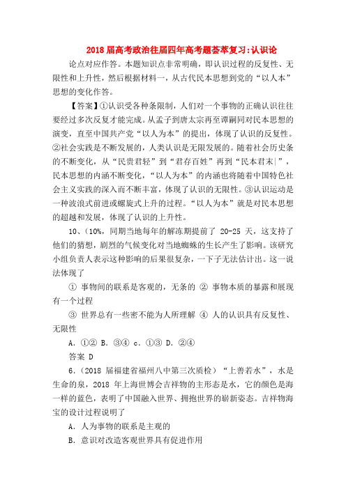 【高三政治试题精选】2018届高考政治往届四年高考题荟萃复习-认识论