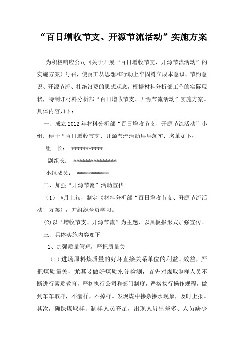 “增收节支、开源节流”实施方案