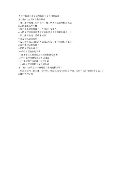 人防工程项目竣工提供资料目录及组卷说明