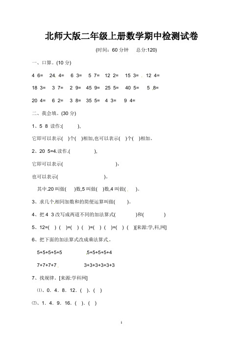 小学二年级数学上册期中考试试卷(共5套,北师大版)