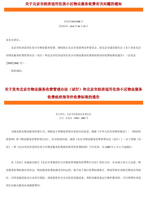 关于北京市经济适用住房小区物业服务收费有关问题的通知