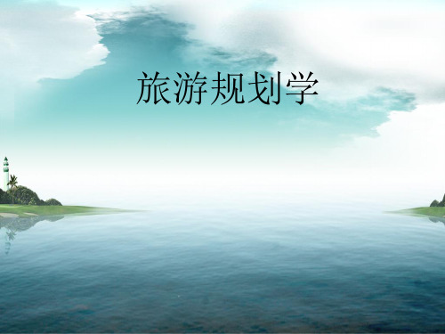 旅游规划：理论.实践.方法 第9章 旅游规划实践