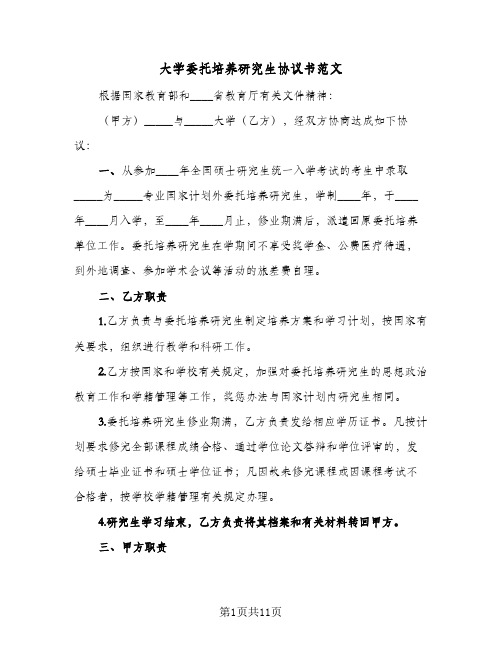 大学委托培养研究生协议书范文(六篇)