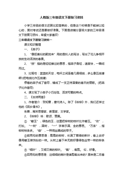 人教版三年级语文下册复习资料