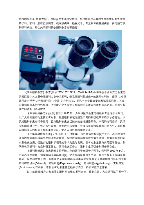 眼科核心期刊杂志有哪些