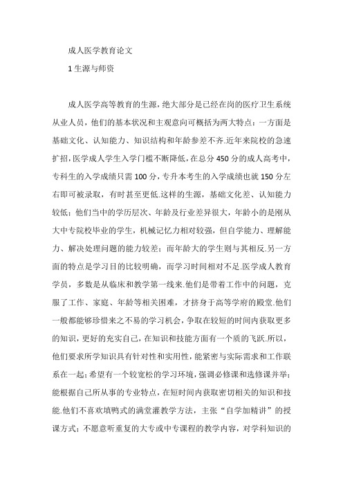成人医学教育论文【论文】