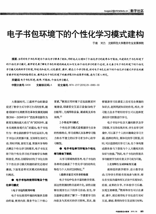 电子书包环境下的个性化学习模式建构