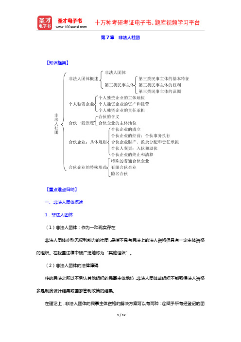 高富平《民法学》(第2版)复习笔记-第7章 非法人社团【圣才出品】