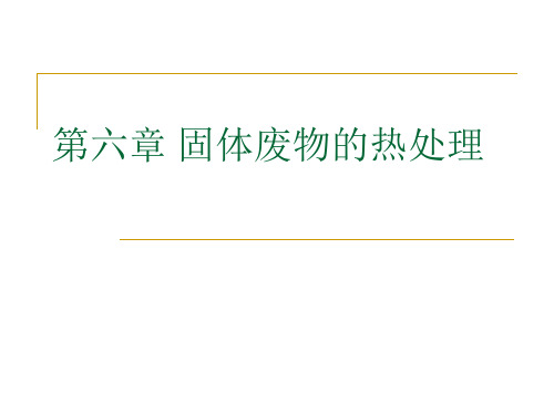 6 固体废物的热处理