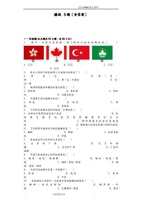 疆域习题(含答案解析)