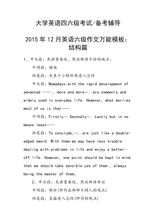 2015年12月英语六级作文万能模板：结构篇