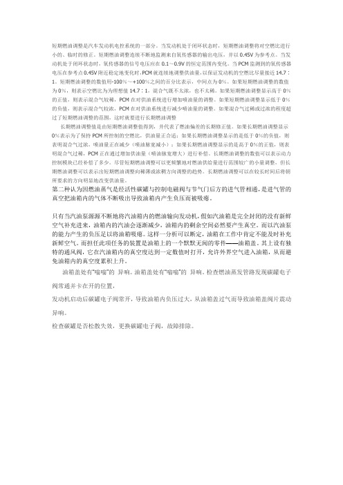 短期和长期燃油调整说明