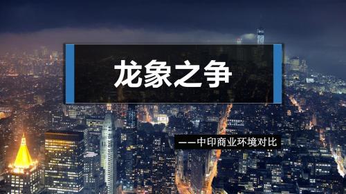 中印龙象之争ppt
