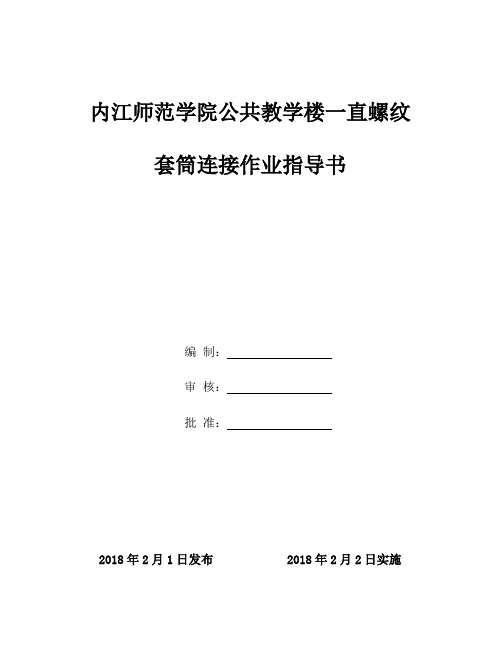 直螺纹套筒连接作业指导书知识交流