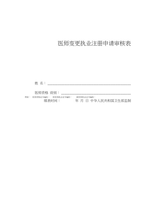 医师执业变更申请表