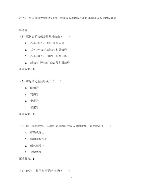 中国地质大学(北京)岩石学期末考试高分题库全集含答案