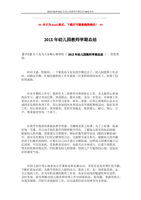 2018-2019-201X年幼儿园教师学期总结word版本 (2页)