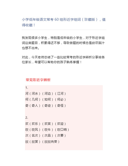 小学低年级语文常考60组形近字组词(珍藏版),值得