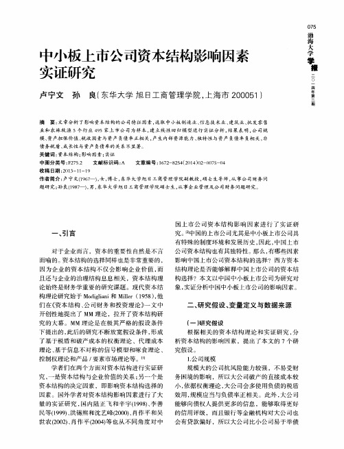 中小板上市公司资本结构影响因素实证研究