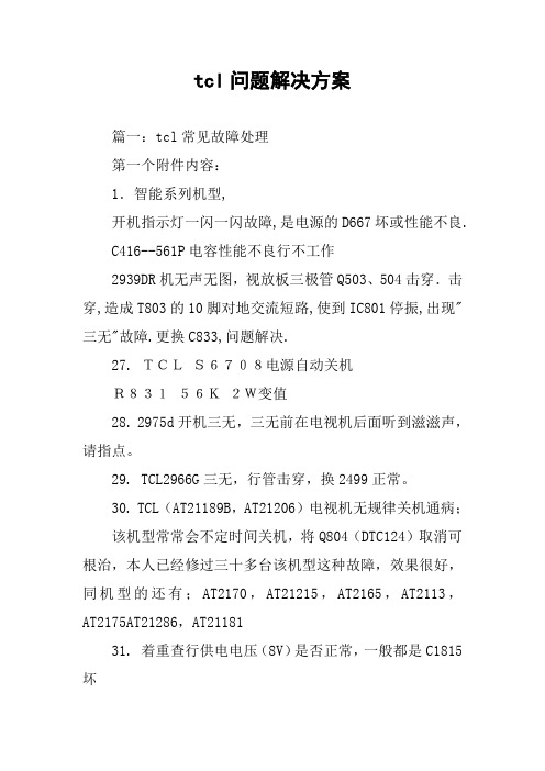 tcl问题解决方案
