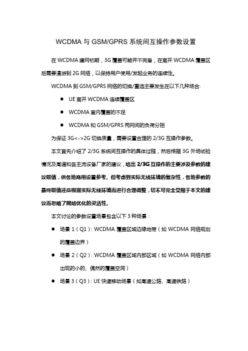 WCDMA与GSM GPRS系统间互操作参数设置