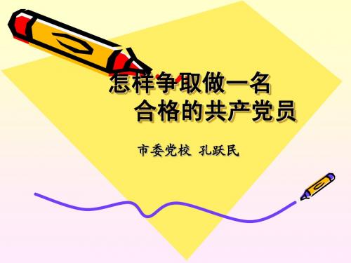 怎样争取做一名合格的共产党员