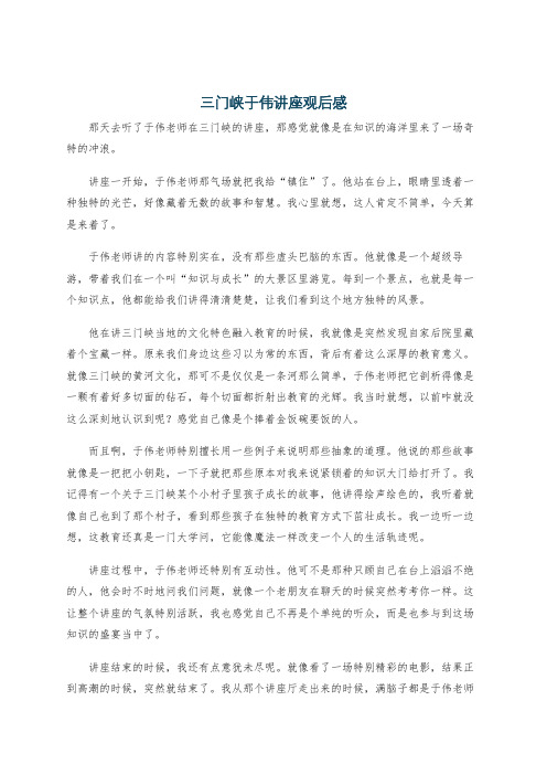 三门峡于伟讲座观后感