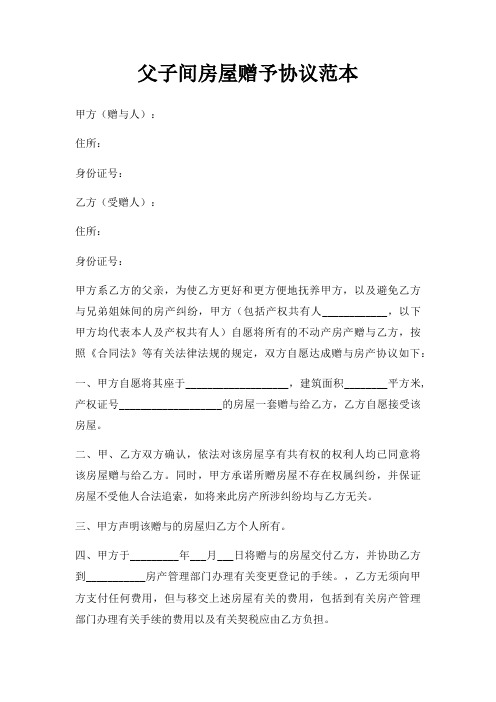 父子间房屋赠予协议范本三篇