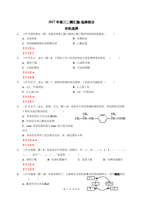 8、2017年高三二模选择汇编-有机