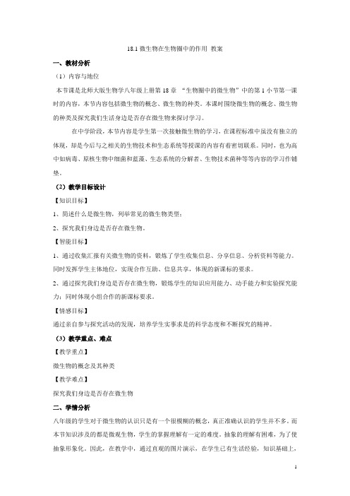 18.1微生物在生物圈中的作用 教案 (3)