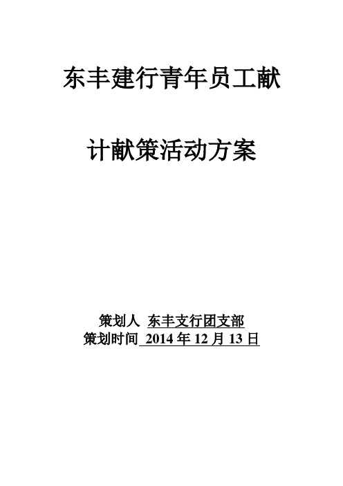 东丰行青年员工献计献策活动方案