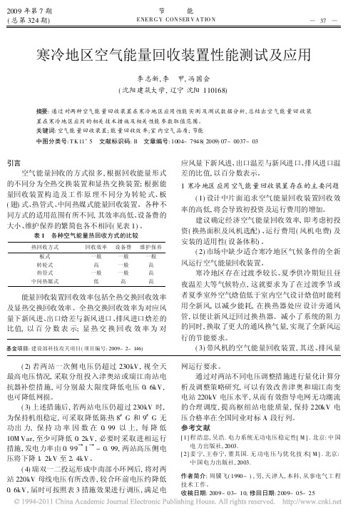 寒冷地区空气能量回收装置性能测试及应用