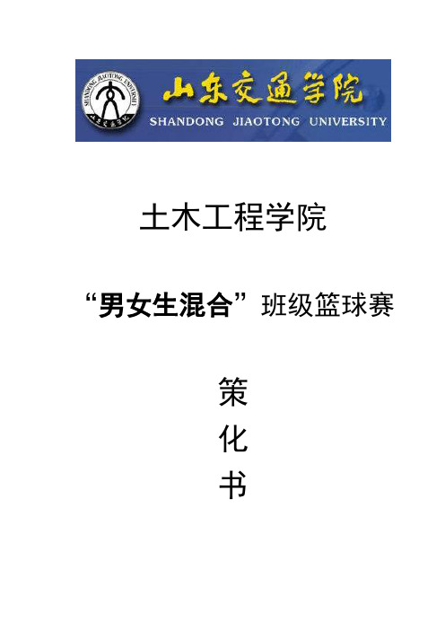 男女混合篮球比赛策划书 (1)