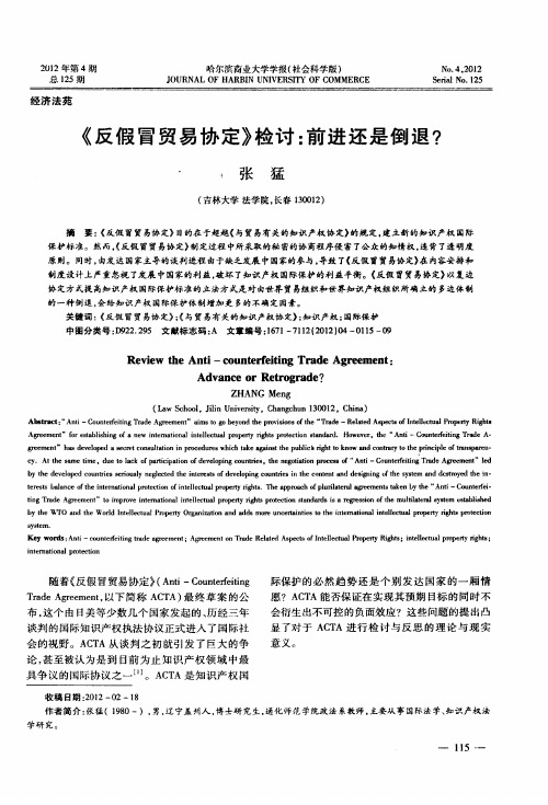 《反假冒贸易协定》检讨：前进还是倒退？