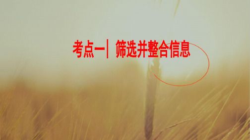 最新-广东省和平县合水镇合水中学2021届高三一轮复习语文课件：筛选并整合信息 共47张 精品