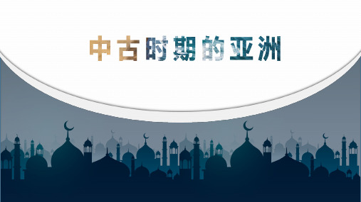第4课中古时期的亚洲课件-【新教材】统编版高中历史必修中外历史纲要下2