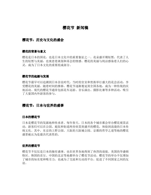 樱花节 新闻稿