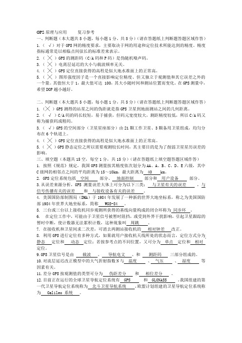 GPS原理与应用复习题及参考答案