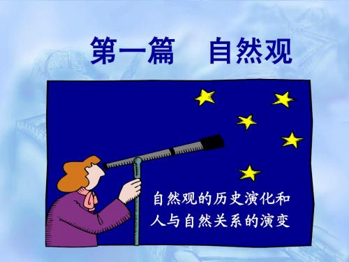 01-1-1 中国古代自然观(一)(77)