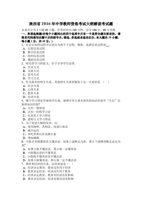 陕西省2016年中学教师资格考试大纲解读考试题