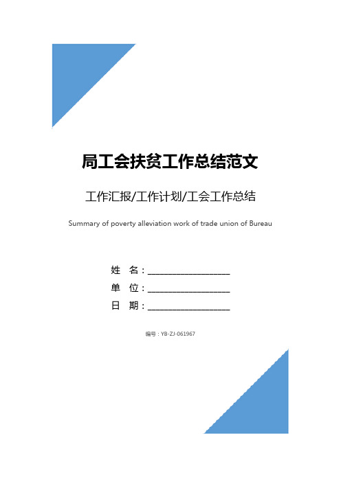 工会扶贫工作总结范文