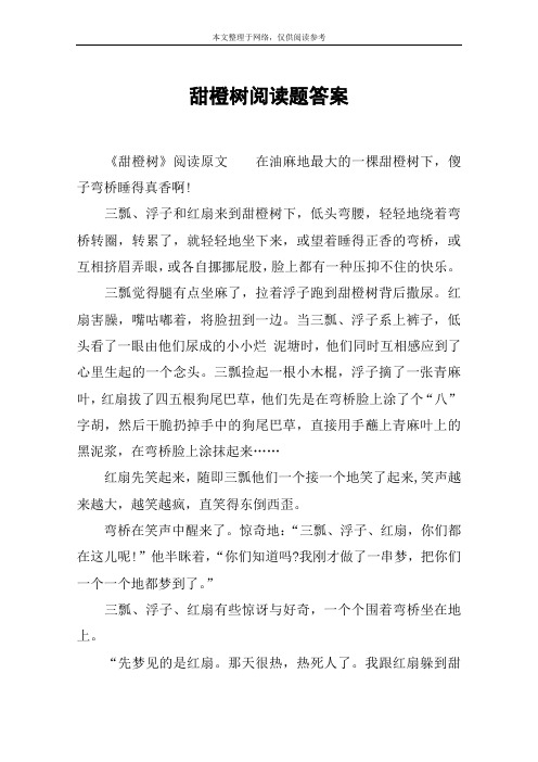 甜橙树阅读题答案