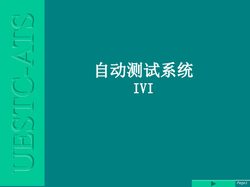 自动测试系统软件篇PPT-IVI