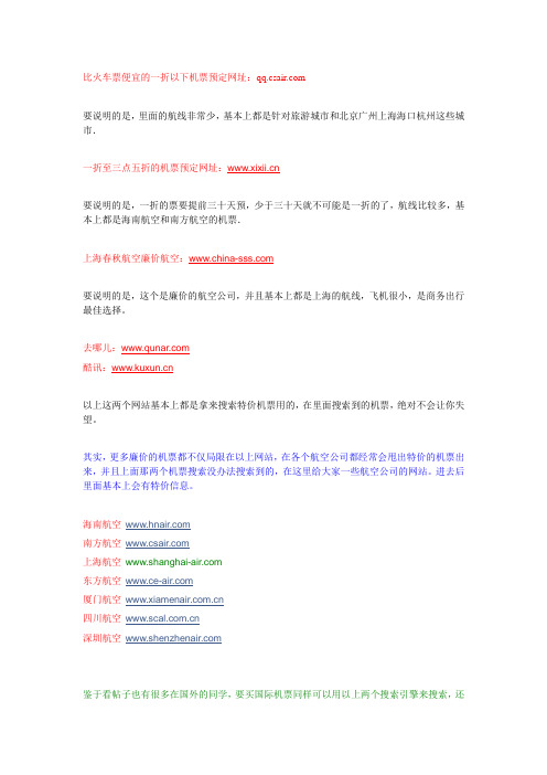 比火车票便宜的一折以下机票预定网址
